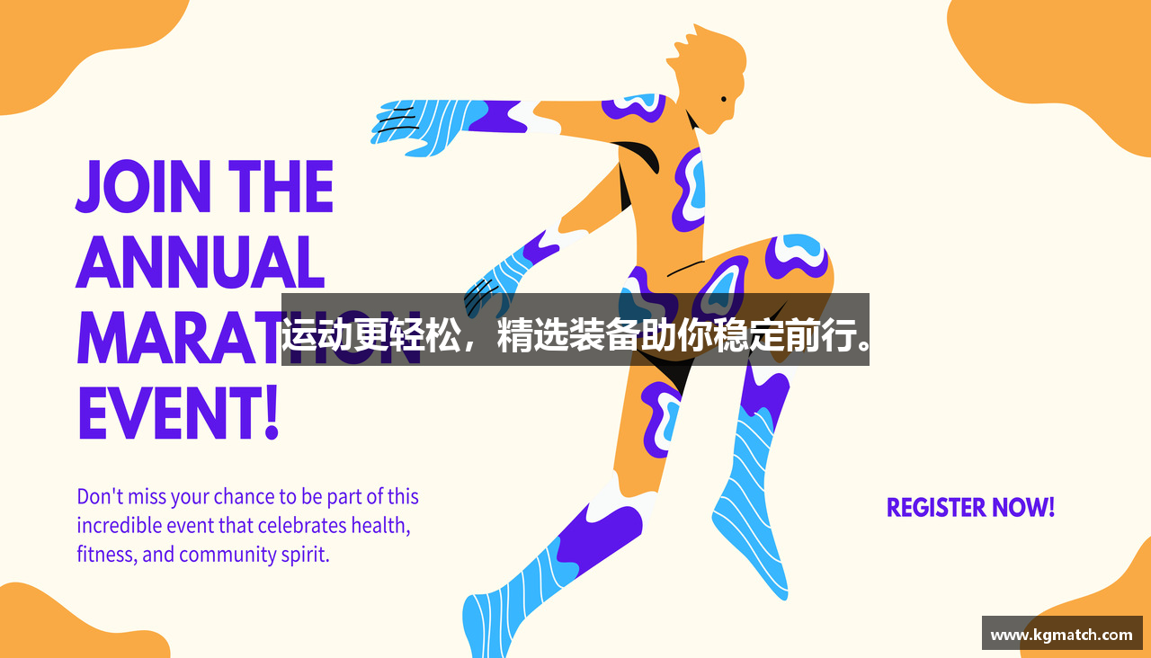 运动更轻松，精选装备助你稳定前行。